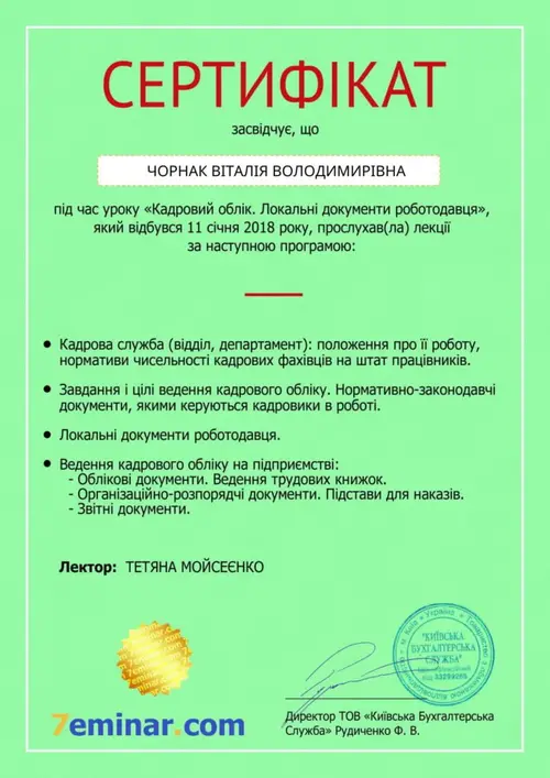 Сертифікат і свідоцтво фахівців Chornaku — №04