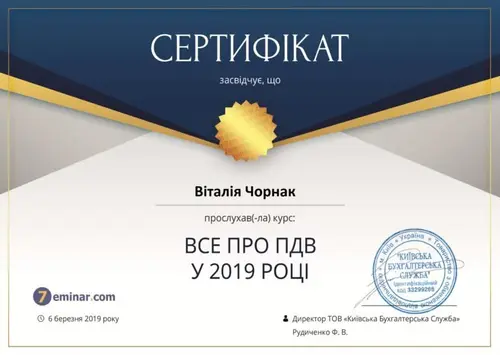 Сертифікат і свідоцтво фахівців Chornaku — №19