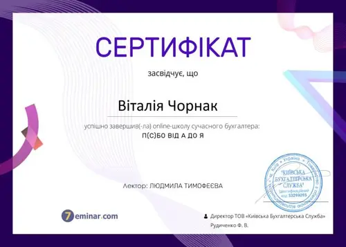 Сертифікат і свідоцтво фахівців Chornaku — №23