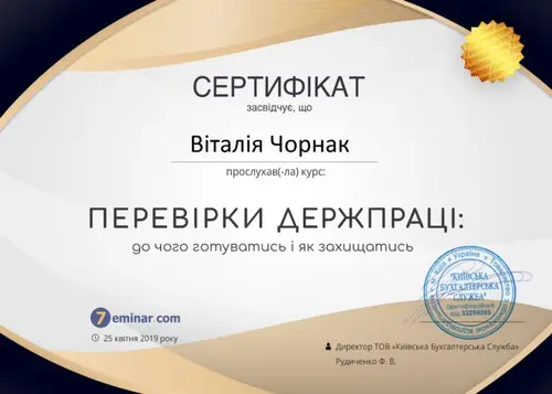 Сертифікат і свідоцтво фахівців Chornaku — №25
