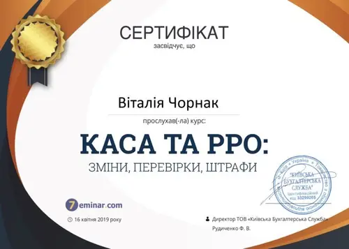 Сертифікат і свідоцтво фахівців Chornaku — №26