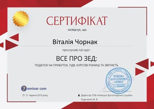 Сертифікат і свідоцтво фахівців Chornaku — №27