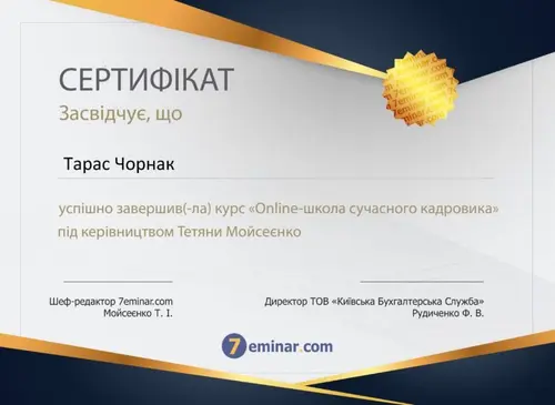 Сертифікат і свідоцтво фахівців Chornaku — №33
