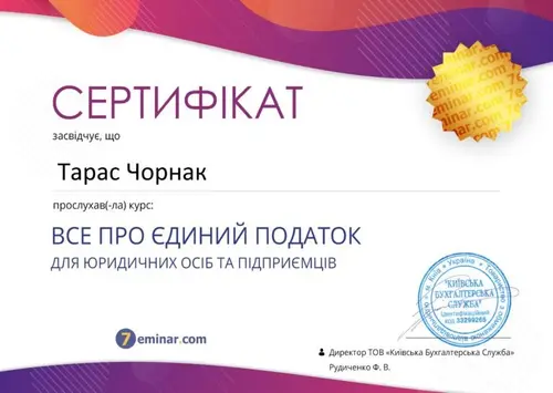 Сертифікат і свідоцтво фахівців Chornaku — №43