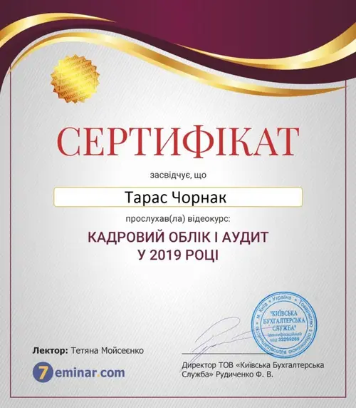 Сертифікат і свідоцтво фахівців Chornaku — №44