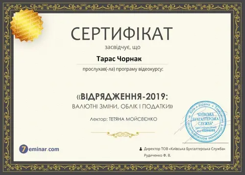 Сертифікат і свідоцтво фахівців Chornaku — №45